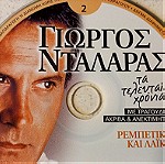  CDs ( 2 ) Γιώργος Νταλάρας - Τα τελευταία χρόνια