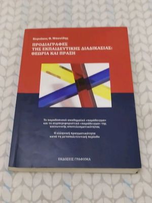 Book Prodiagrafes tis ekpaideftikis diadikasias theory and practice used