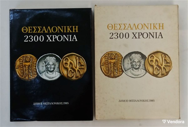  thessaloniki 2300 chronia