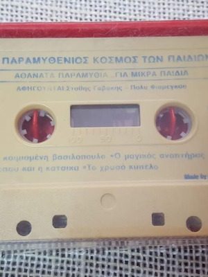 Παραμυθένιος Κόσμος Κασέτα Νο5 μεταχειρισμένη χωρίς cover