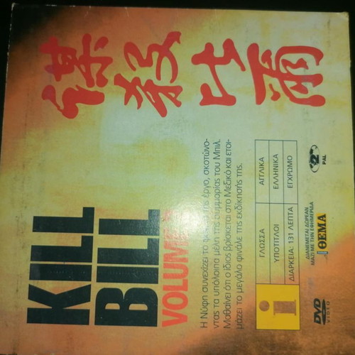 Kill Bill: Volume 2 DVD Greek edition like new