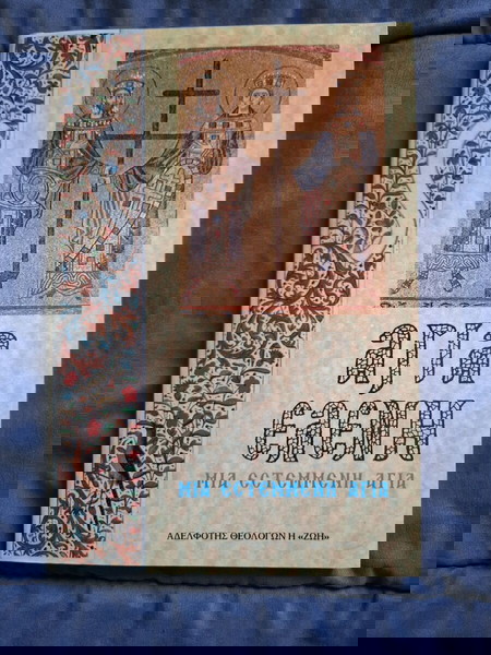 Αγία Ελένη – Βίος και πνευματική πορεία | εκδ. ΖΩΗ (1995)