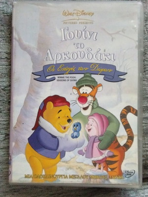 Walt Disney Γουίνι το Αρκουδάκι DVD μεταχειρισμένο, μεταγλωττισμένο με ελληνικούς υπότιτλους