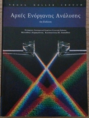 Βιβλίο Αρχές Ενόργανης Ανάλυσης σαν καινούργιο, στα ελληνικά