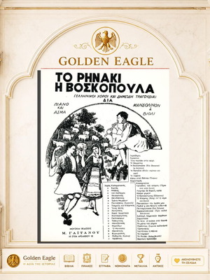 To Rhnaki - I Voskopoula sheet music by Riga Akrita, Greek folk songs