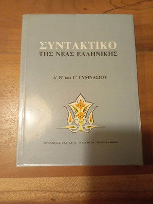 Συντακτικό της νέας ελληνικής Α΄, Β΄ και Γ΄ γυμνασίου