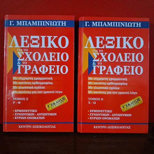 Babiniotis Dictionary for School and Office 2 Volumes new