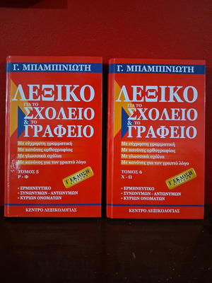 Babiniotis Dictionary for School and Office 2 Volumes new