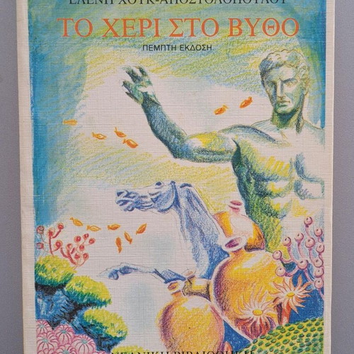 To Cheri Sto Vitho Teen Literature Book Like New