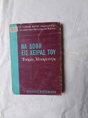 Na Dothei Eis Cheiras Tou by Charles Barling used, Greek
