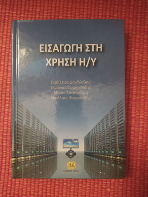 Εισαγωγή στη χρήση Η/Υ σαν καινούργιο ακαδημαϊκό βιβλίο πληροφορικής