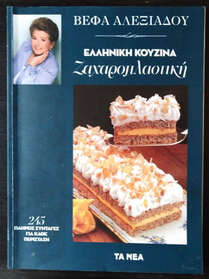 Vefa Alexiadou Greek Cuisine Pastry Cookbook like new