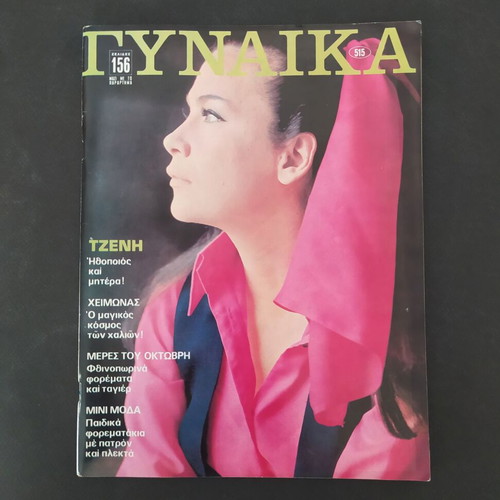 Vintage magazine ΓΥΝΑΙΚΑ issue 515 1969 used with Jenny Karezi