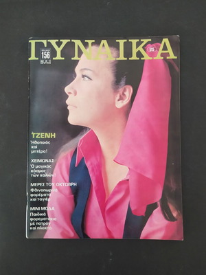Vintage magazine ΓΥΝΑΙΚΑ issue 515 1969 used with Jenny Karezi