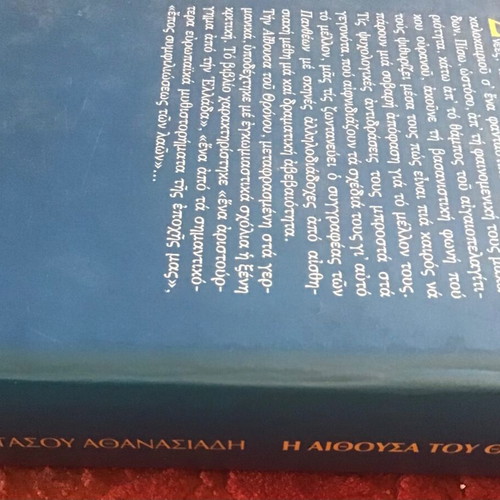 Η Αίθουσα του Θρόνου σκληροδετο βιβλίο σαν καινούργιο, ελληνική λογοτεχνία