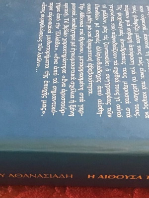 Η Αίθουσα του Θρόνου σκληροδετο βιβλίο σαν καινούργιο, ελληνική λογοτεχνία