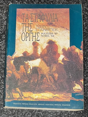 The Grapes of Wrath by John Steinbeck used, Greek edition