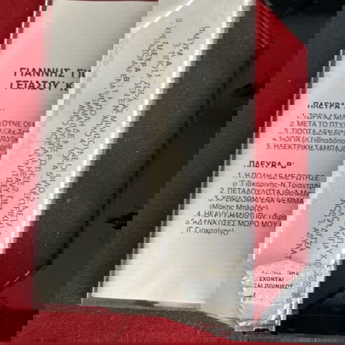 ΓΙΑΝΝΗΣ ΓΙΟΚΑΡΙΝΗΣ ΓΕΙΑ ΣΟΥ ΚΑΙ ΕΣΕΝΑ