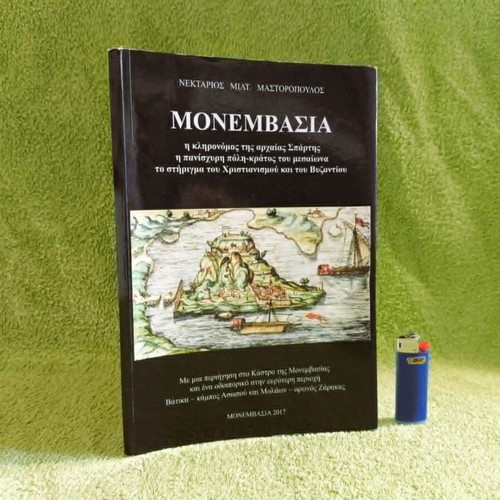 Monemvasia book new, history by Nektarios Milt. Mastoropoulos