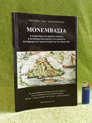 Monemvasia book new, history by Nektarios Milt. Mastoropoulos