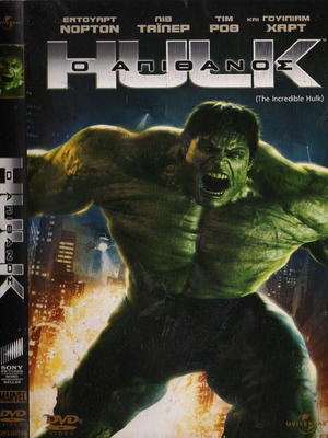 Ο Απίθανος Hulk DVD μεταχειρισμένο, υπότιτλοι, δράσης περιπέτεια επιστημονικής φαντασίας