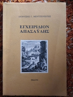 Echeiridion Apasaylis new essay by Dionysis G. Mentzeniotis