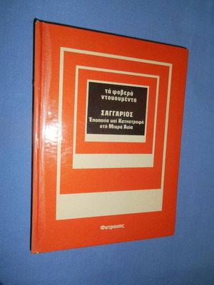 Ta Fovera Ntokoumenta Saggarios used, history book