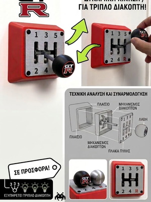 GT R 3D triple wall switch cover in gearbox style