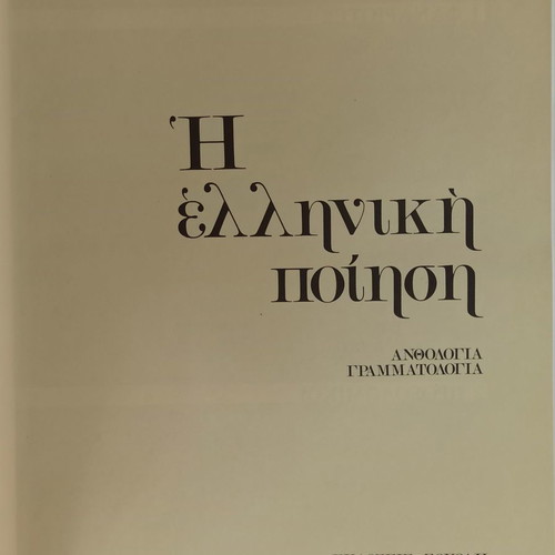 The Greek Poetry 2-volume used anthology 1990