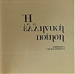  Η Ελληνική Ποίηση 1990  2τομο