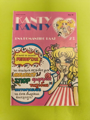 Candy Candy 23 comic book used, Greek