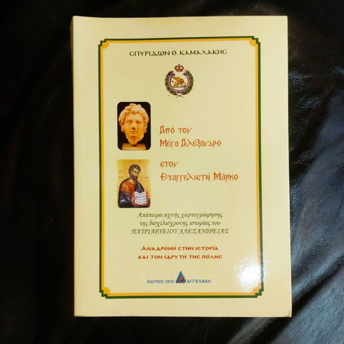 From Alexander the Great to Evangelist Mark by Spyridon Th. Kamalakis like new