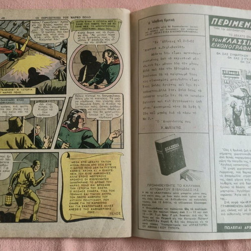 Klassika Eikonografimena #18 The Adventures of Marco Polo used