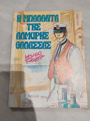Η μπαλάντα της αλμυρής θάλασσας Hugo Pratt μεταχειρισμένο
