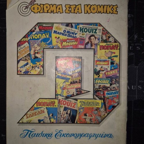 Popeye 945 comic book used, Greek