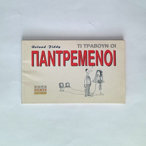 Ti Travoun Oi Pantremenoi comic book used, 1994