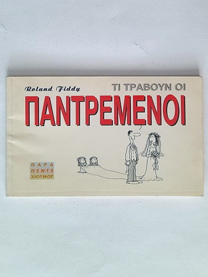 Ti Travoun Oi Pantremenoi comic book used, 1994