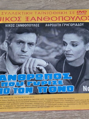 O Anthropos Pou Gyrise Apo Ton Pono DVD new, romantic drama