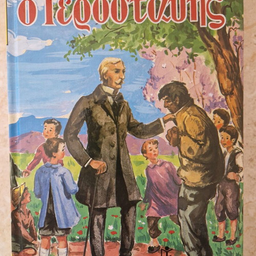 O Gerostathis book new, Melas Leon, Papadimitriou Editions 2001