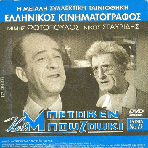 Betoven kai Bouzouki DVD like new, comedy