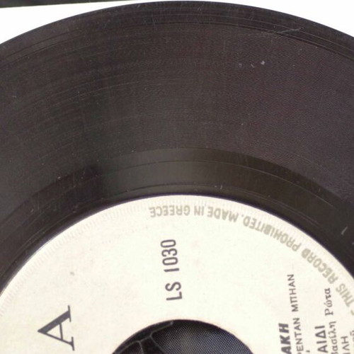 To Gelasto Paidi & Anoixe Ligo To Parathyro 7'' vinyl used, entechno