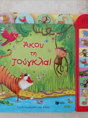 Μουσικό βιβλίο Άκου την ζούγκλα μεταχειρισμένο, ελληνικά