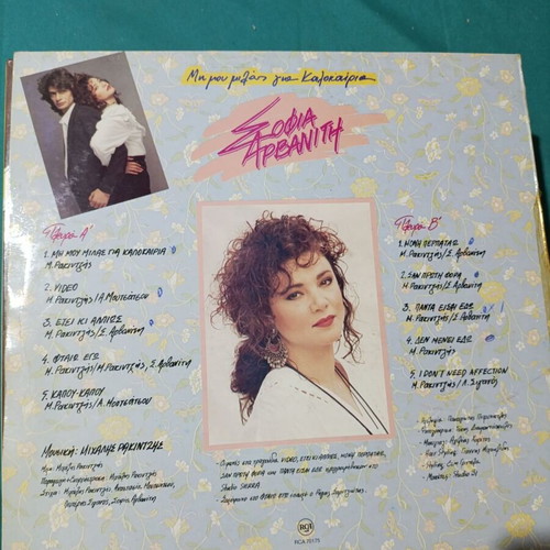 Sofia Arvaniti album vinyl record