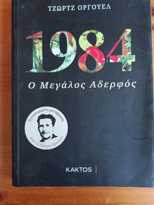 1984 book by George Orwell