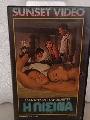 VHS video cassette Η Πισίνα like new with original cover and box