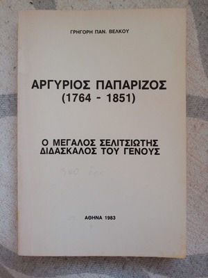 Argyrios Paparizos biography book new