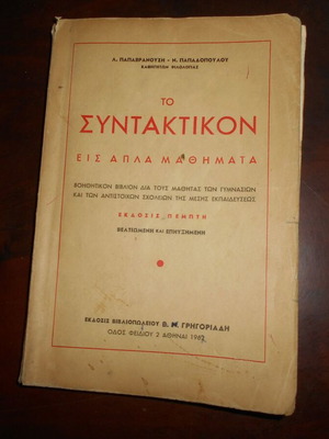 Syntaktikon used, 1962 edition by A. Papavranoudis