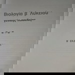  Βιολογια Β λυκειου βοήθημα