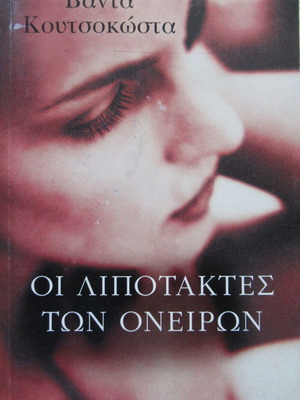 Βάντα Κουτσοκώστα Οι λιποτάκτες των ονείρων βιβλίο