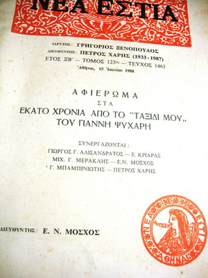 Νέα Εστία μεταχειρισμένο τεύχος 1463, αφιέρωμα στα 100 χρόνια από το "Ταξίδι μου" του Γιάννη Ψυχάρη